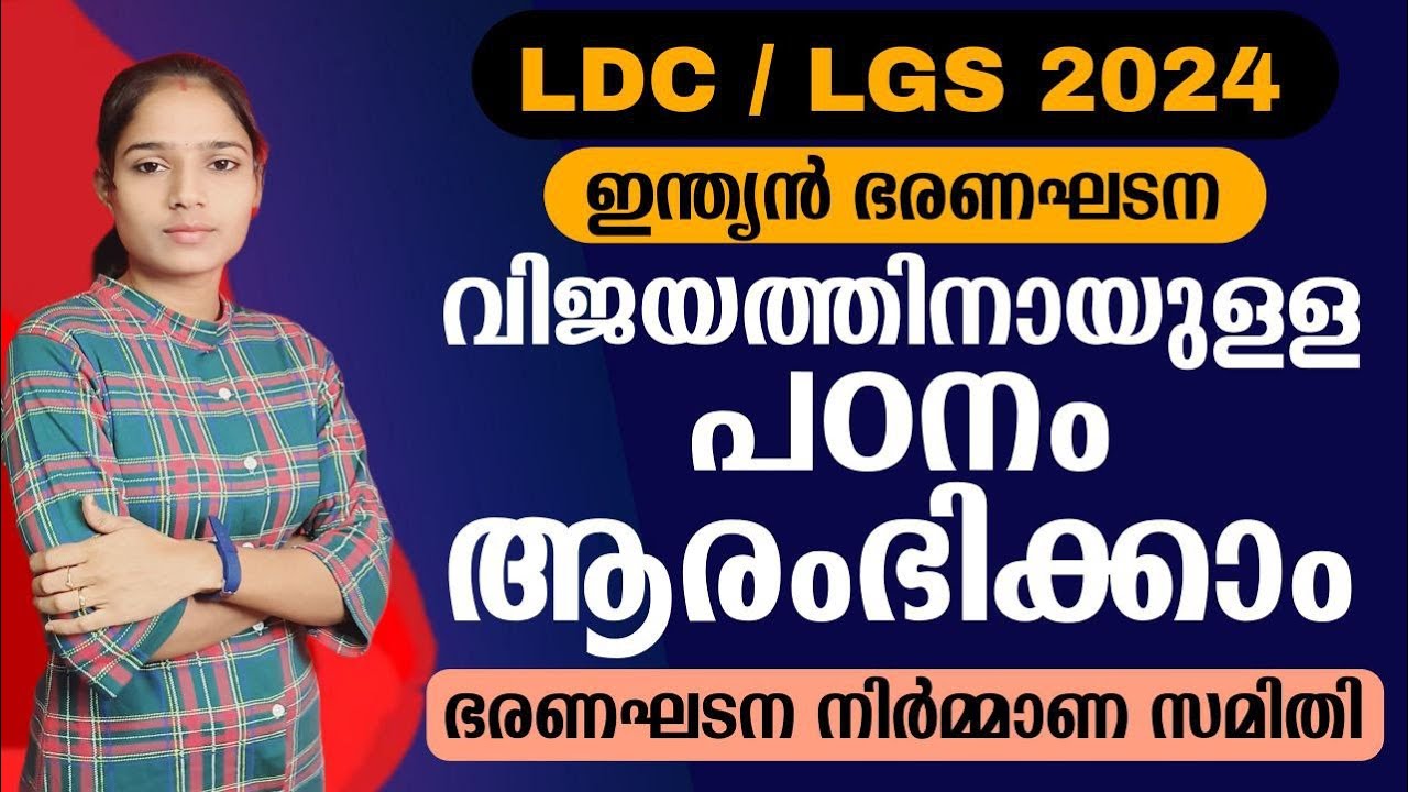 വിജയമാണ് ലക്ഷ്യമെങ്കിൽ ഒരുമിച്ചു നീങ്ങാം💯| Kerala PSC|LDC 2024|LGS2024|INDIAN CONSTITUTION| CLASS 1