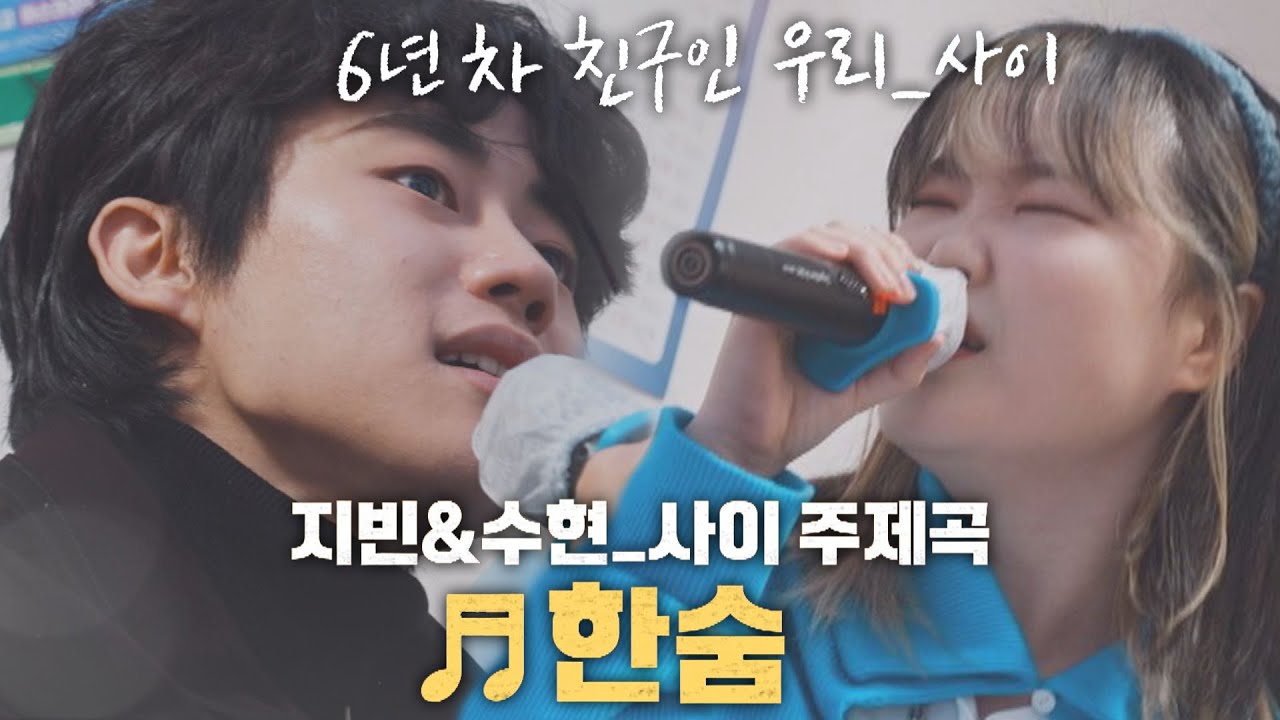 6년 차 친구인 우리_사이, 지빈(Ji Bin Park)&수현(LEE SUHYUN)의 주제곡 〈한숨〉 🎵 우리_사이(talk5242) 2회 | JTBC 220404 방송
