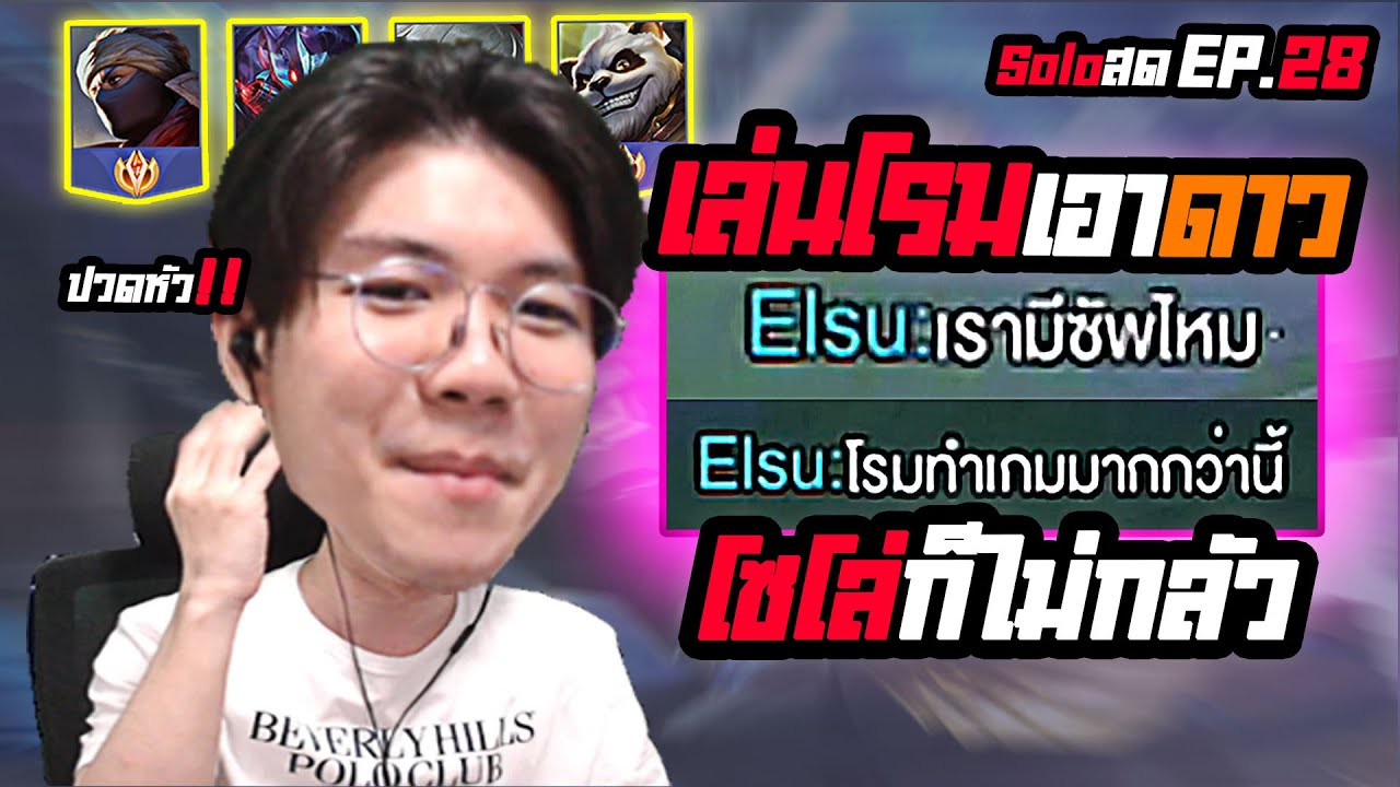 RoV : เล่นโรมกด solo ไม่มีทีม ก็ไปซูได้ ทำตามนีี้ Ep.28