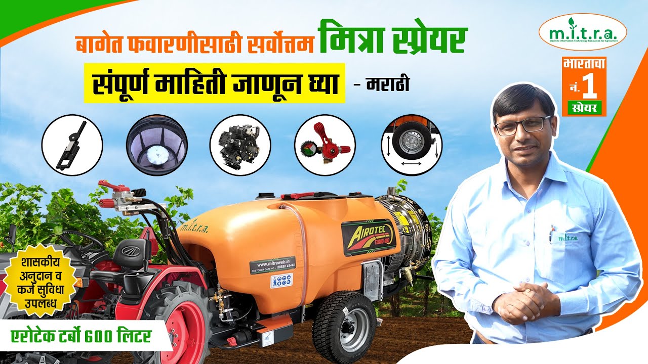 मित्रा एरोटेक 600 L- संपूर्ण माहिती | MITRA Airotec 600 L Product explanation | About MITRA |Marathi