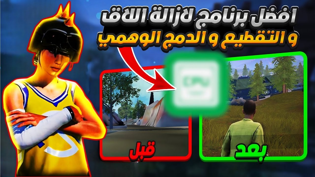 افضل برنامج ازالة اللاق و التقطيع والدمج الوهمي ببجي موبايل التحديث الجديد 🔥تطبيق تثبيت وتسريع البنك