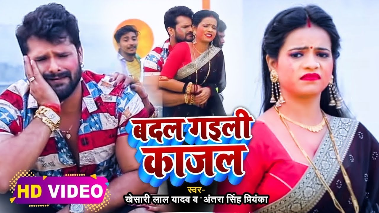 #Video​ | #Khesari​ Lal Yadav | बदल गइली काजल | #Antra Singh | Badal Gayili Kajal | Holi Song 2024