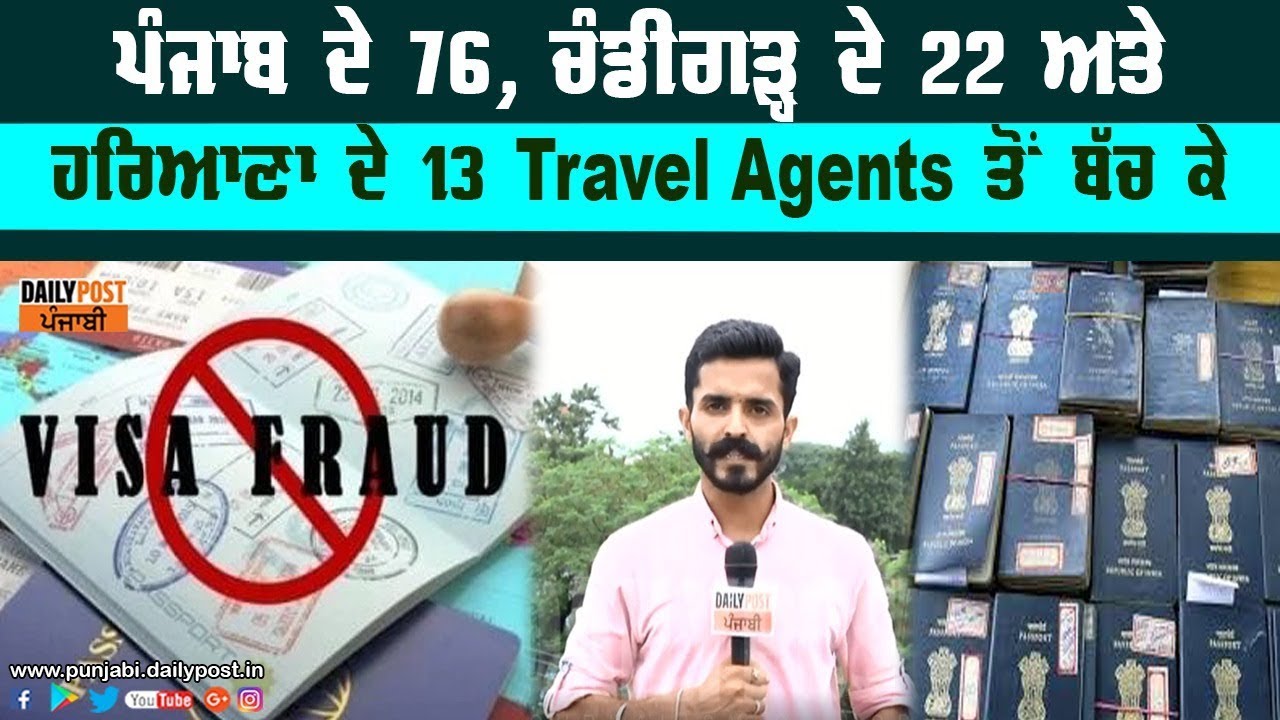 ਮੰਤਰਾਲੇ ਵੱਲੋਂ ਠੱਗ ਟਰੈਵਲ ਏਜੰਟਾਂ ਦੀ ਸੂਚੀ ਜਾਰੀ, ਆਪਣੇ ਵਾਲਾ ਪਹਿਚਾਣ ਲਵੋ