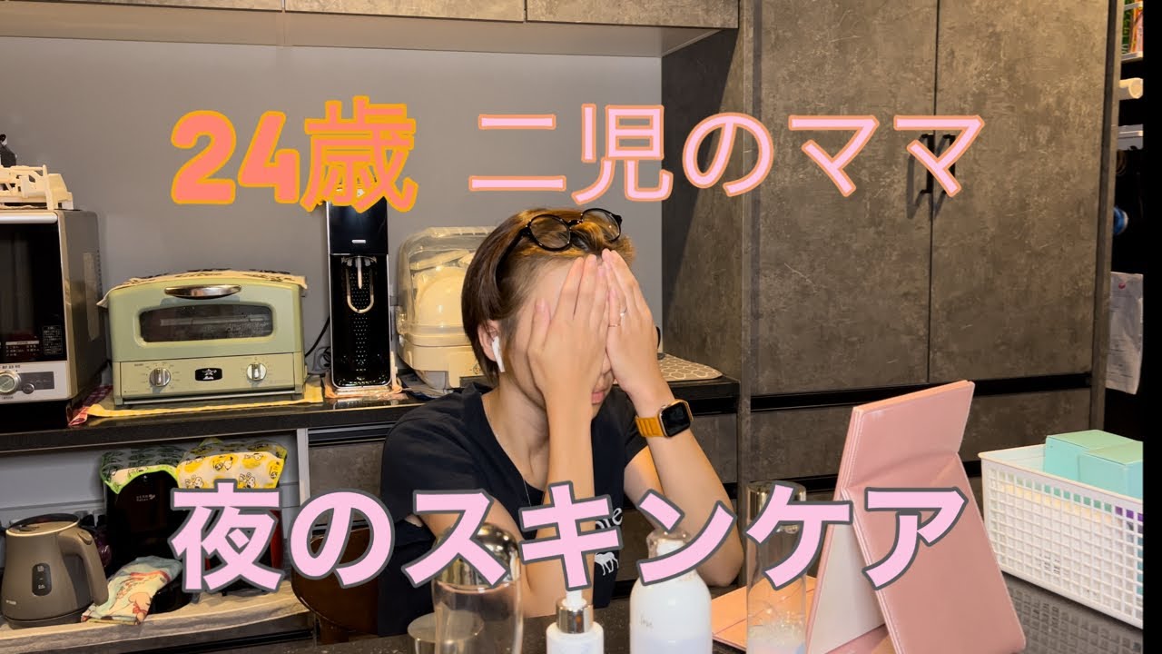 24歳二児のママ夜のスキンケア