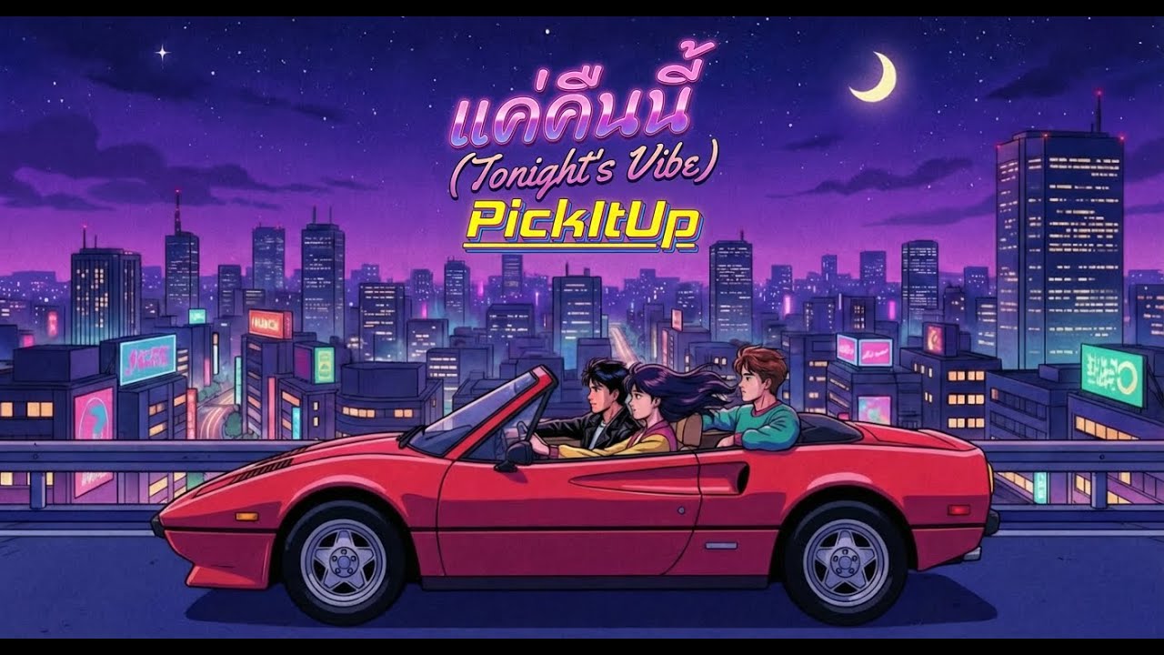 แค่คืนนี้(Tonight's Vibe) - PickItUp「Official Music」