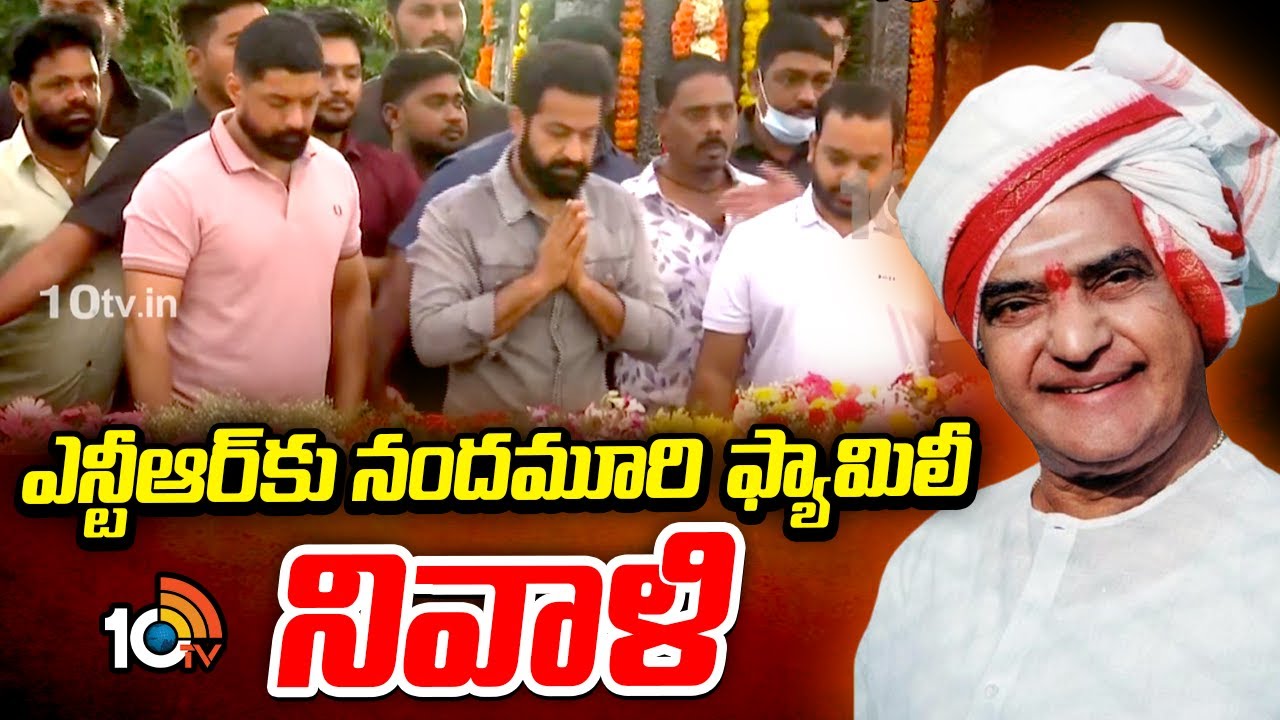 NTR Birth Anniversary:తాతకు జూనియర్ ఎన్టీఆర్, కళ్యాణ్ రామ్ నివాళులు | 10TV News