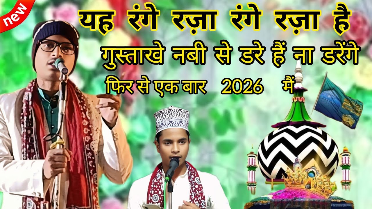 यह रेंगे रजा रेंगे रजा है खूबसूरत कलाम फिर से एक बार 2026 में Gulam Jilani Ashrafi