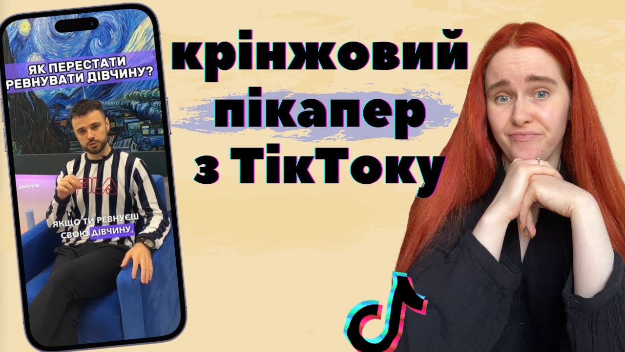 ПІКАПЕР З ТІК-ТОКУ ділиться з чоловіками мудростями життя