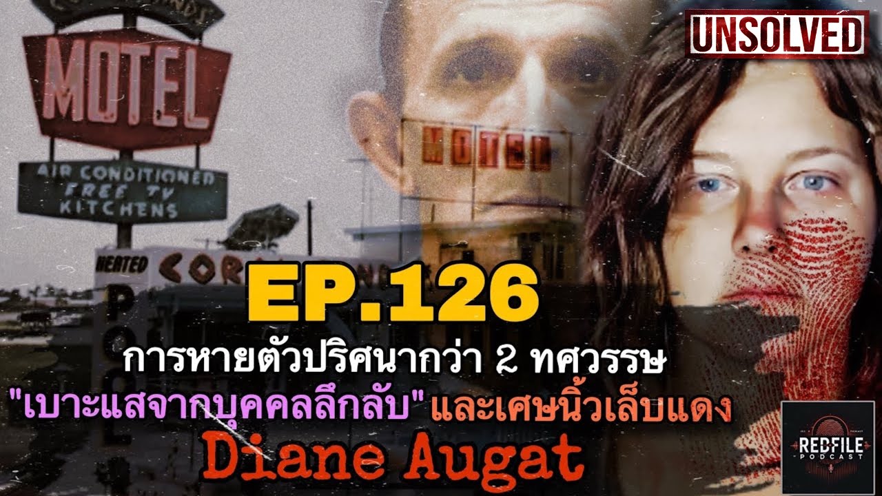 หายตัวปริศนากว่า 2 ทศวรรษ “เบาะแสจากบุคคลลึกลับ” เศษนิ้วเล็บแดง Diane Augat : Redfile Podcast EP.126
