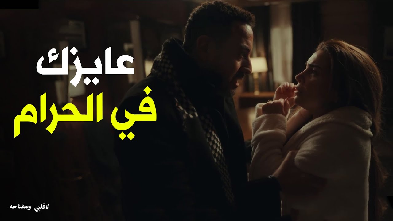 أسعد عايز ميار في الحرام .. ورد فعلها لما عرفت انه متجوز عليها #قلبي_ومفتاحه