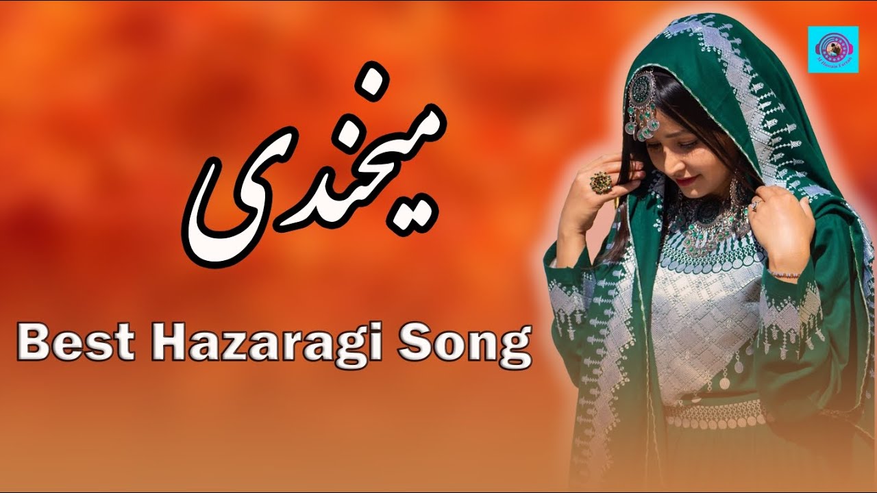 آهنگ جدید هزارگی به صدا و دمبوره محمد حسین فرزان میخندی New Hazaragi dambora by M Hussain Farzan 