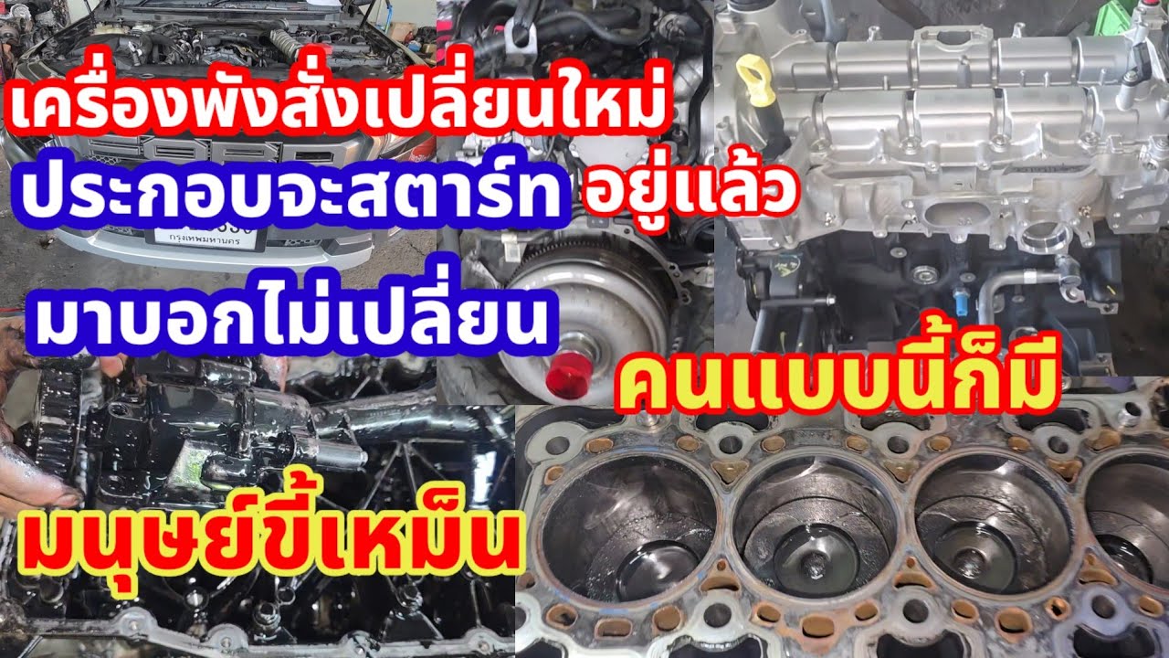 26/11/25 รถพังได้ไงสั่งเปลี่ยนเครื่องจะสตาร์ทแล้วบอกไม่เปลี่ยนคนแบบนี้ก็มี@Chang-Tum 
