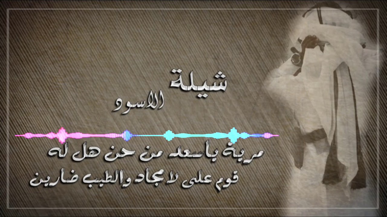 شيله آل لسود ال مره || اداء مبارك ال هطيل- من عدنا محزمٍ فـ حن محزمً له
