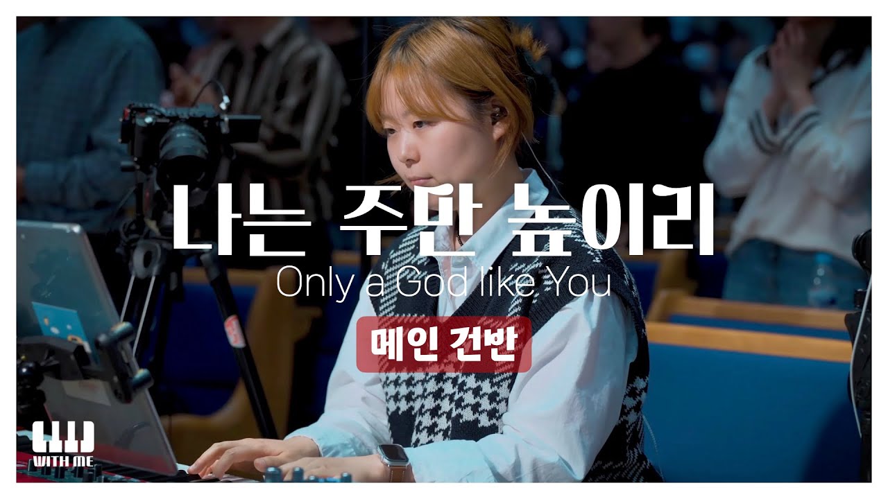 나는 주만 높이리 (Only a God like You) | 마커스워십 | 메인건반 PIANO