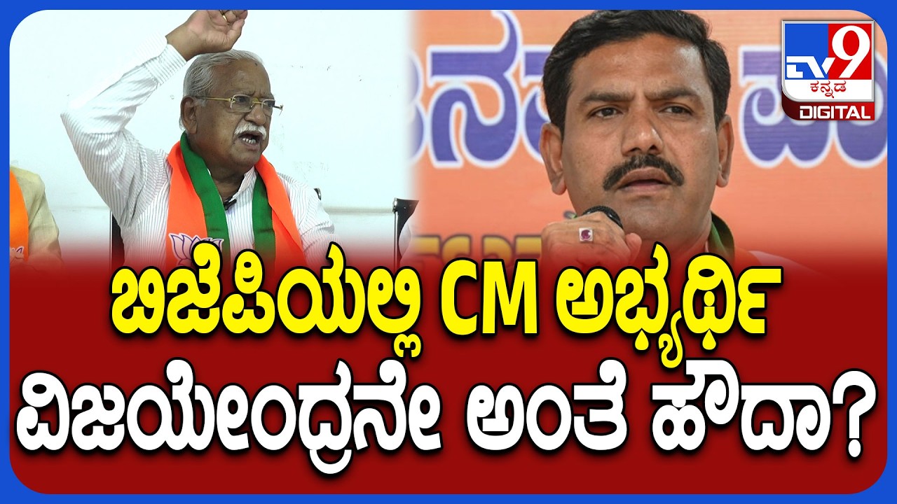 Vijayendra CM ಅಭ್ಯರ್ಥಿನಾ ಎಂಬ ಪ್ರಶ್ನೆ ಕೇಳ್ತಿದ್ದಂತೆ ರಮೇಶ್ ಜಿಗಜಿಣಗಿ ಏನಂದ್ರು ನೋಡಿ | #TV9D
