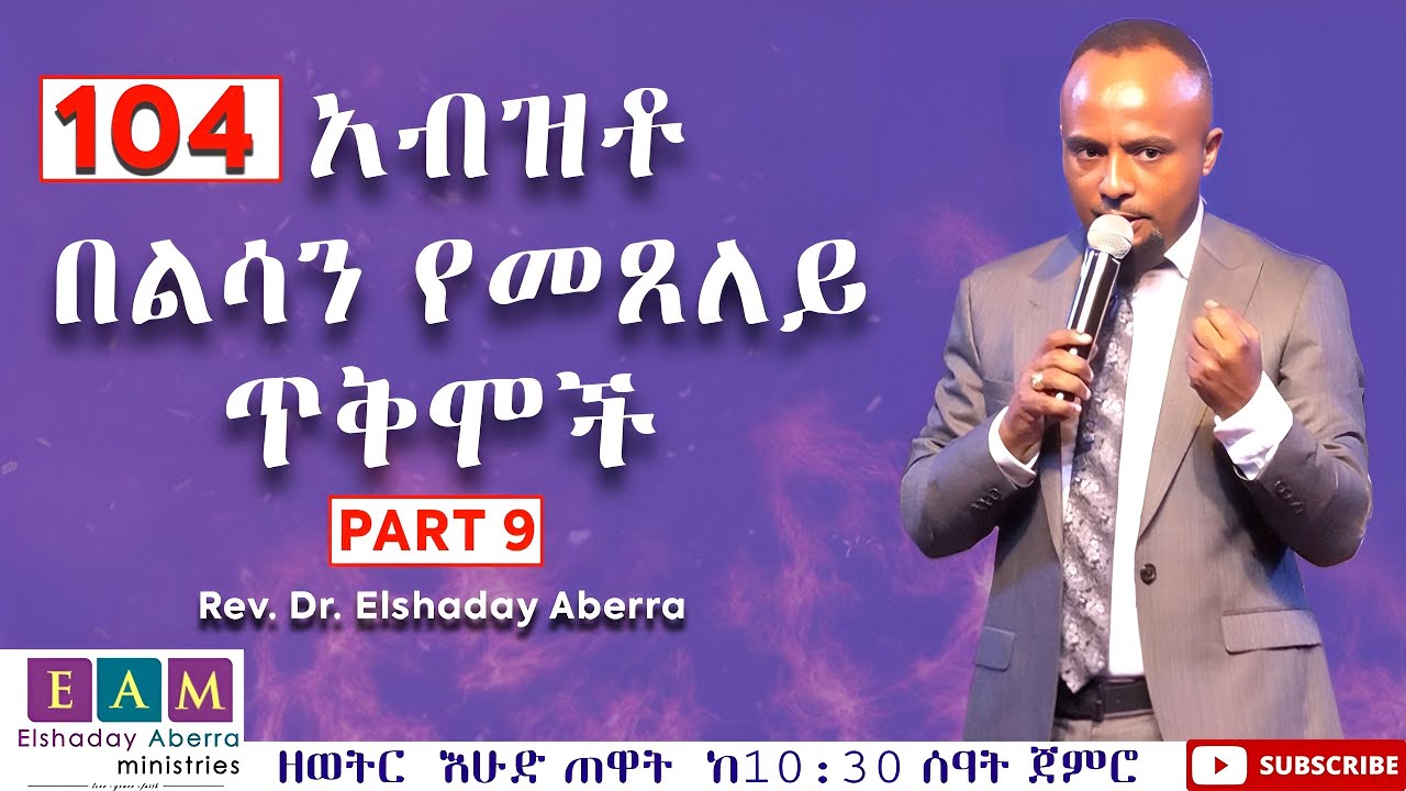 104 አብዝቶ በልሳን የመጸለይ ጥቅሞች (ክፍል 9)  ኤልሻዳይ አበራ (ዶ/ር)