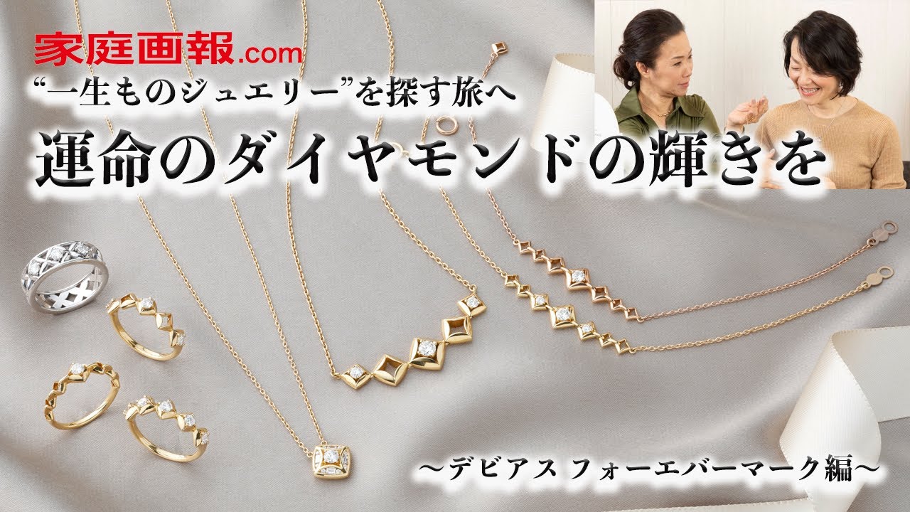 運命のダイヤモンドの輝きを　“一生ものジュエリー”を探す旅へ　～デビアス フォーエバーマーク編～