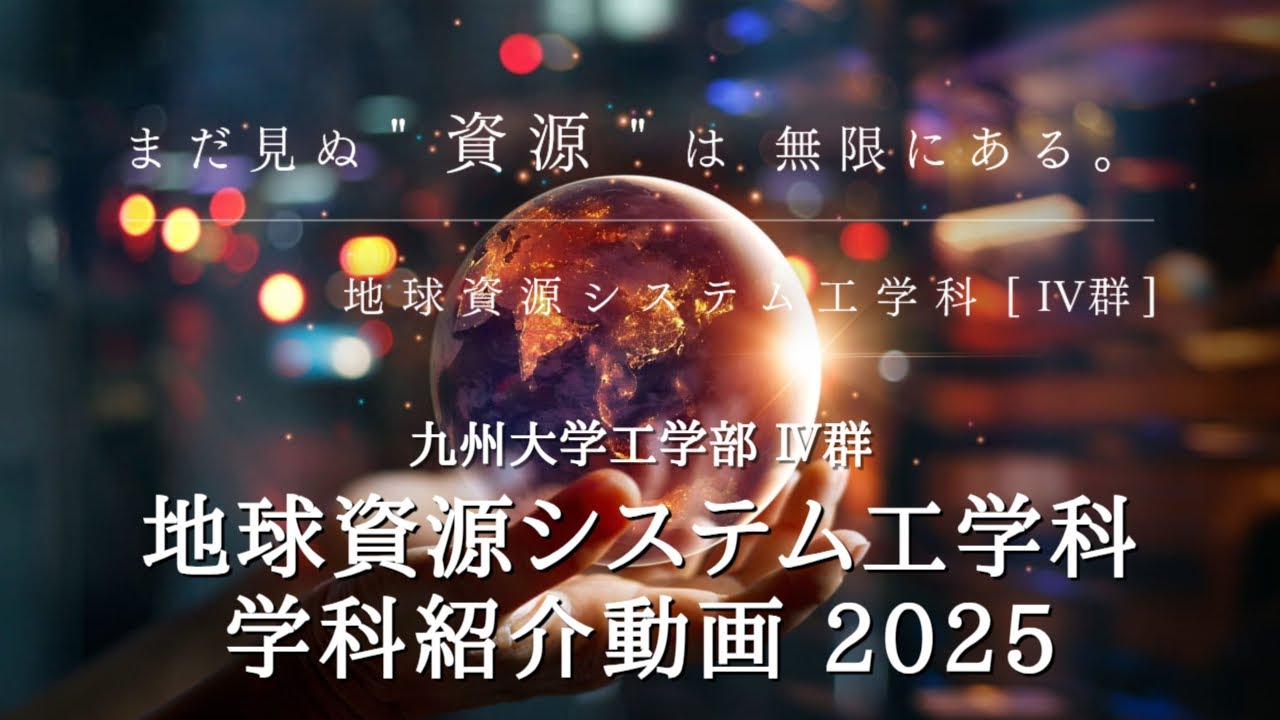 【学科紹介】九大工学部 地球資源システム工学科