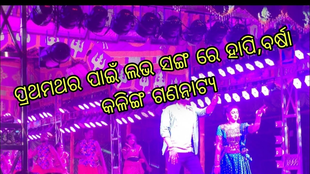 ପ୍ରଥମ ଥର ପାଇଁ ଲଭସଙ୍ଗ ରେ ହାପି କର, ବର୍ଷା # କାଳରାତ୍ରି#ଯାତ୍ରା ମହାରଥୀ କଳିଙ୍ଗ ଗଣନାଟ୍ୟ