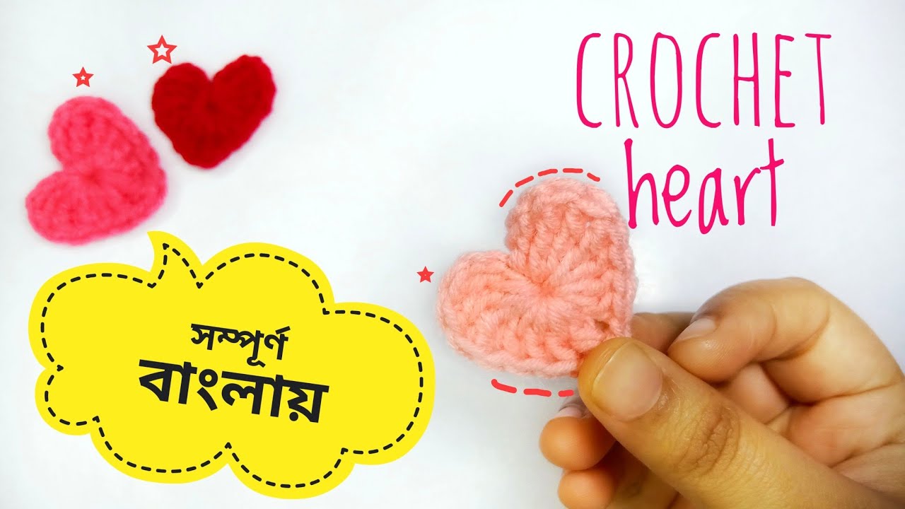 কুশিকাটা হার্ট তৈরি সম্পূর্ণ বিগেনারদের জন্য || step by step crochet heart tutorial in bangla ||