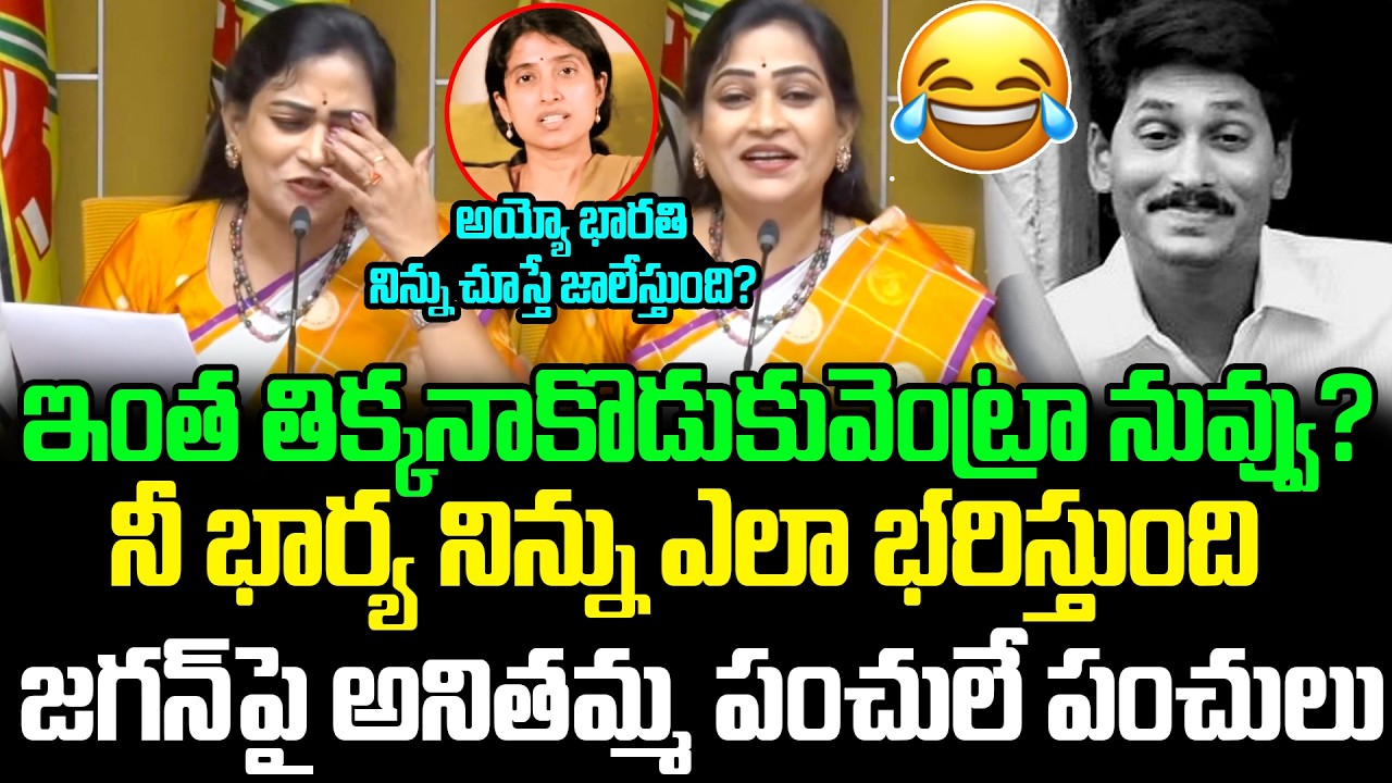 🤣Home Minister Vangalapudi Anitha Comedy On YS Jagan🤣: హోం మంత్రి అదిరిపోయే కామెడీ | ISM Telugu