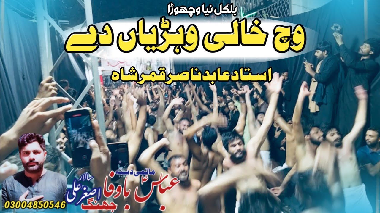 Vich Khali Vehreyan Da Nana Mai Rondi Payi Han ||Ustad Abid Nasir Qamar Naqvi || 5 Saffar 2025