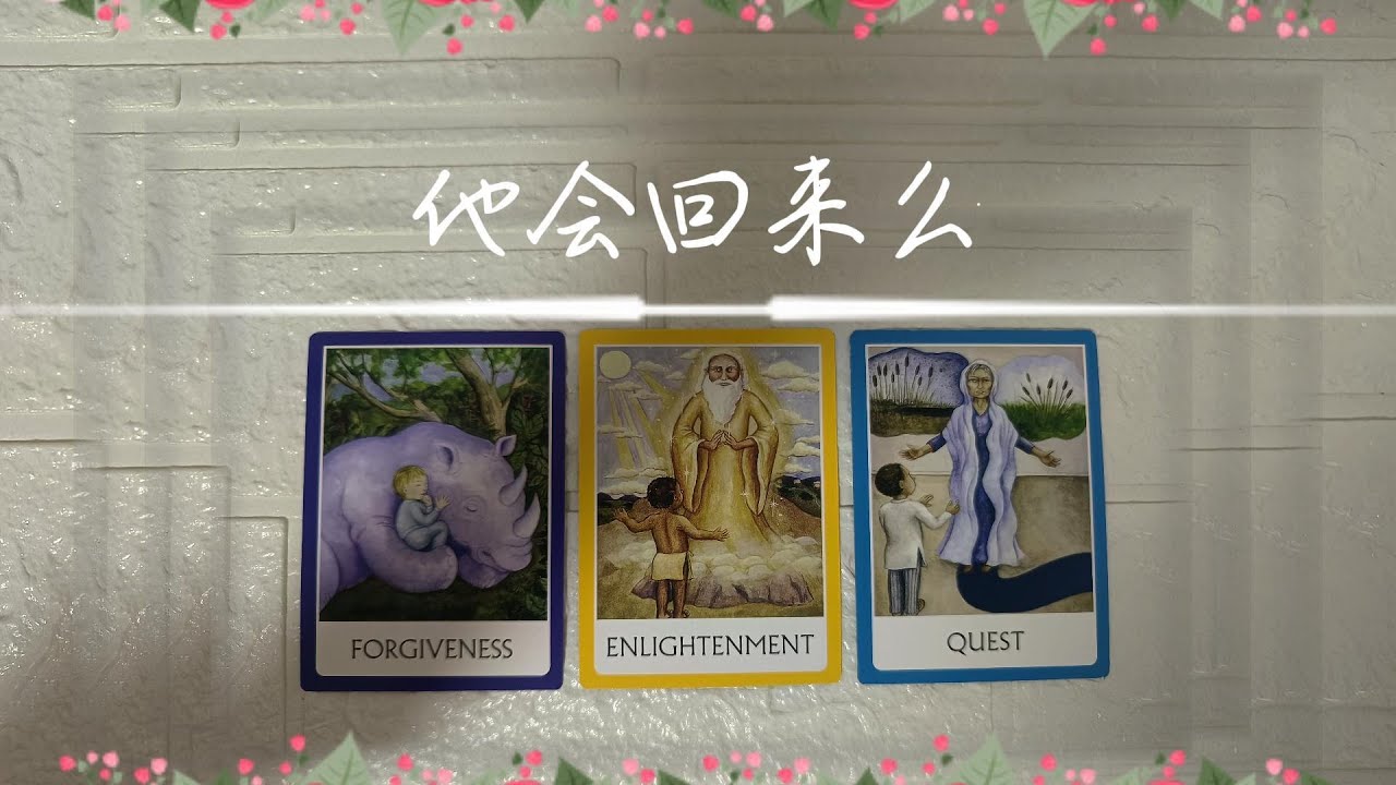 他會回來麽？有想你麽？會主動聯系你麽？|斷聯|分手|停滯|卡頓|塔羅占卜|