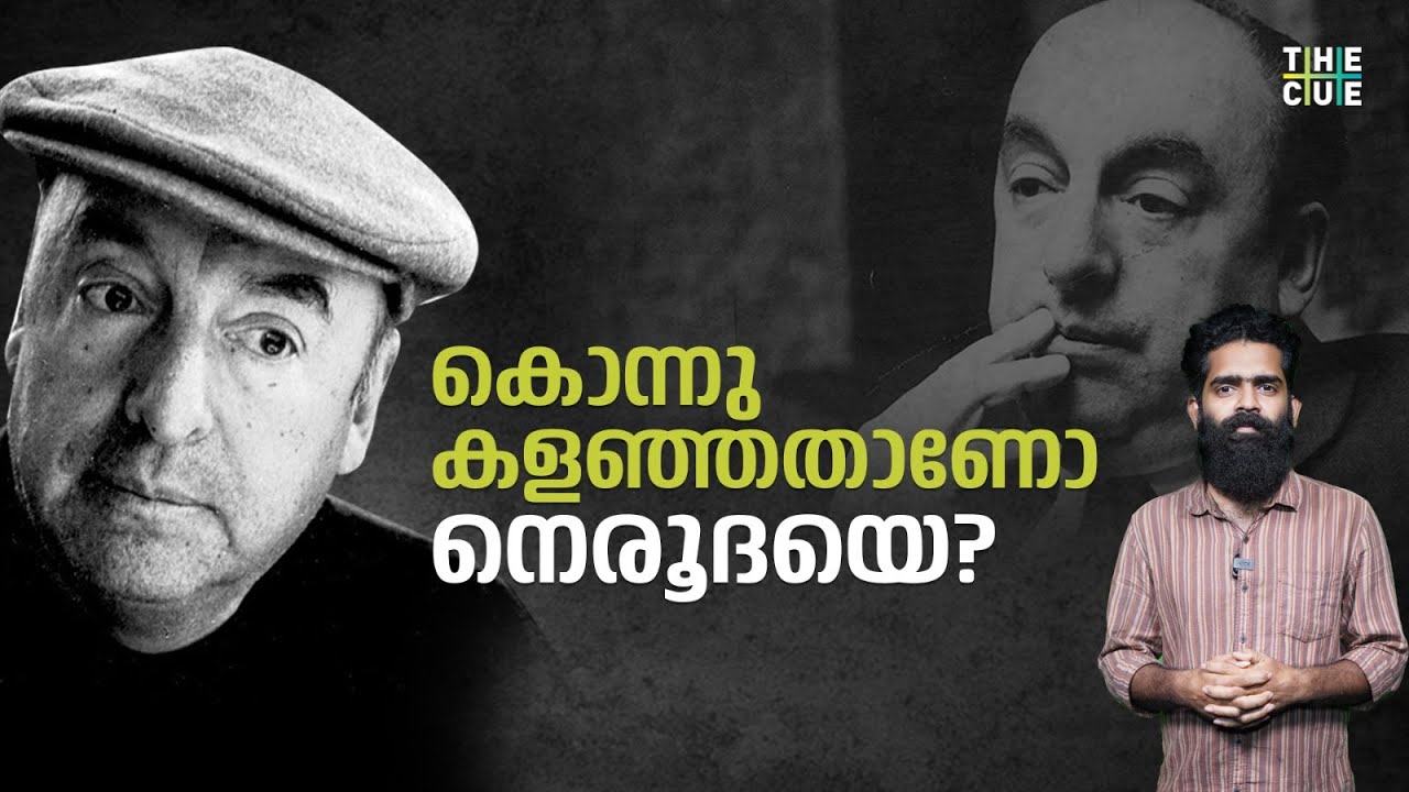 ഇനിയും ചുരുളഴിയാത്ത നെരൂദയുടെ മരണം | The Mystery Behind Neruda's Death | Pablo Neruda | The Cue