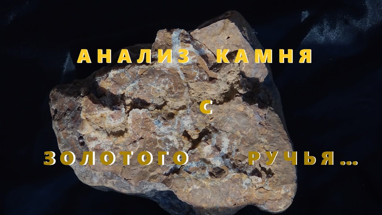 Химический Анализ на содержание ДМ. Кварцевого Камня.С Золотоносного Ручья.