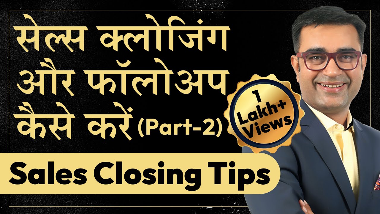 Sales Closing & Follow Up कैसे करें in Hindi - Part - 2 l Sale and Follow up tips BY Deepak Bajaj