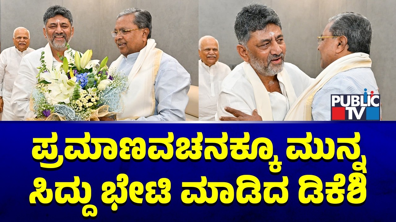 DK Shivakumar Meets Siddaramaiah Ahead Of Oath Taking Ceremony