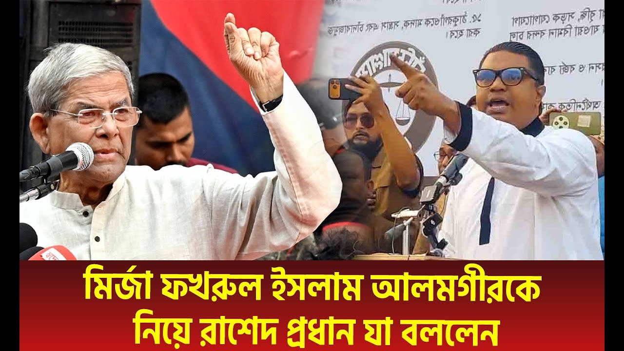 মির্জা ফখরুল ইসলাম আলমগীরকে নিয়ে রাশেদ প্রধান যা বললেন | Rashed Pradhan Statement | Bangla Fm  News