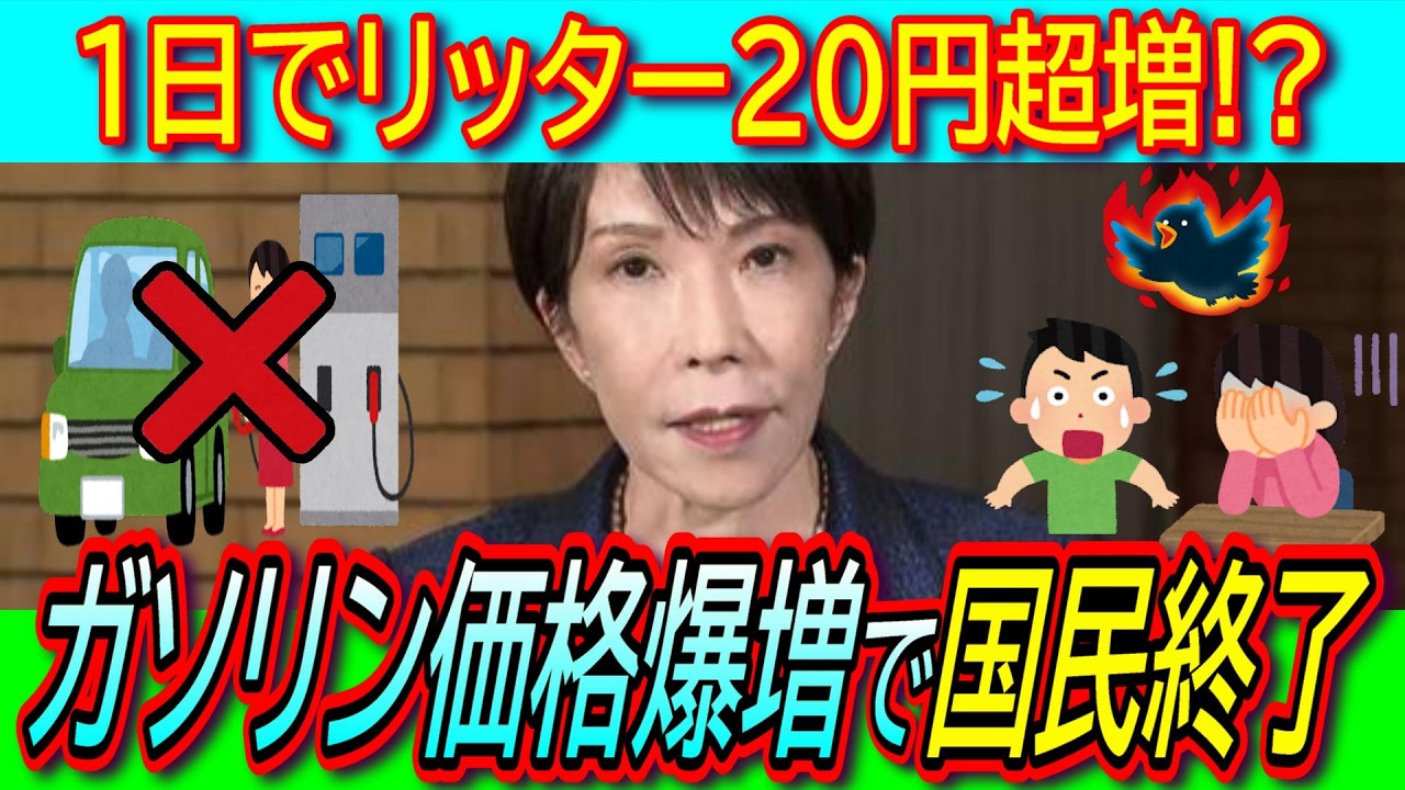 【悲報】ガソリン価格急激に高騰！高市首相 日本単独で石油備蓄放出＆全国平均170円程度に補助金導入へ【見切り発車/ガソリン減税/暫定税率廃止/トランプ大統領】