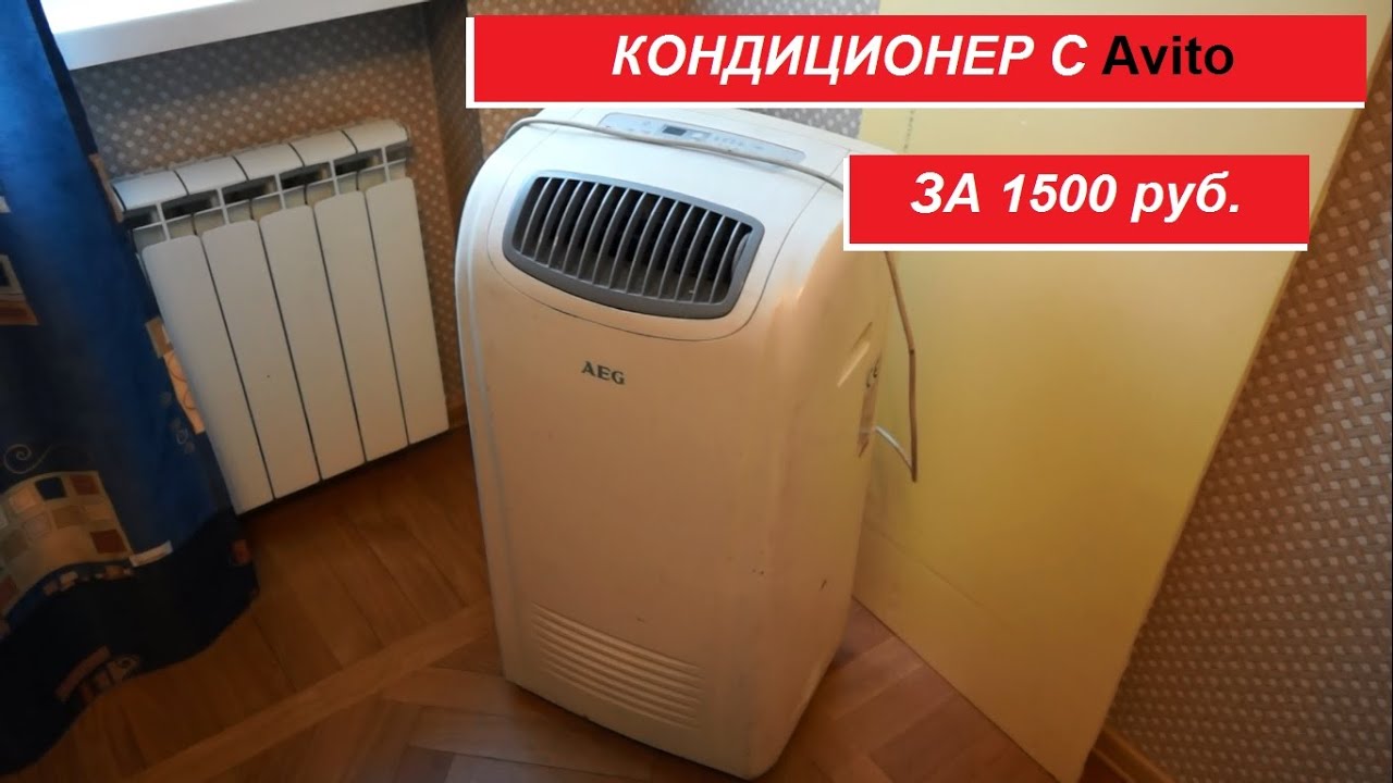 Мобильный кондиционер за 1500 рублей с авито
