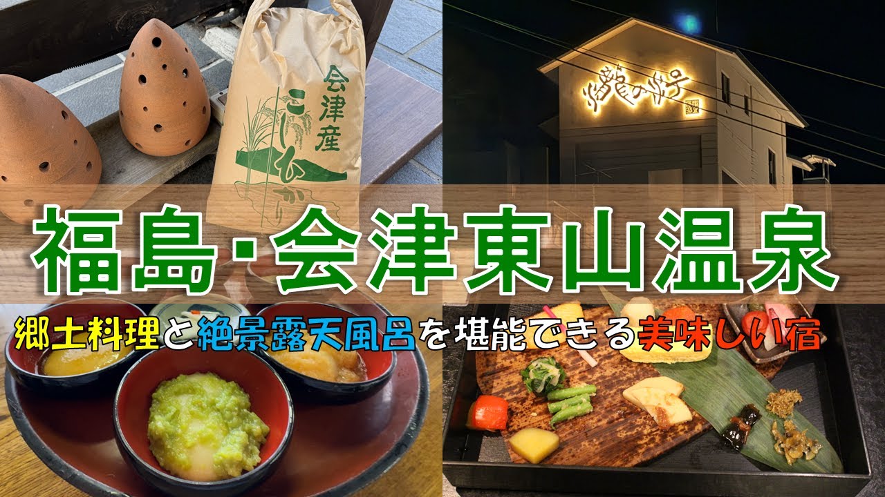 再訪確定！【庄助の宿　瀧の湯】福島県東山温泉で、郷土料理に舌鼓、絶景の多種多様なお風呂に大満足。貸切風呂の撮影はお宿の許可いただいています