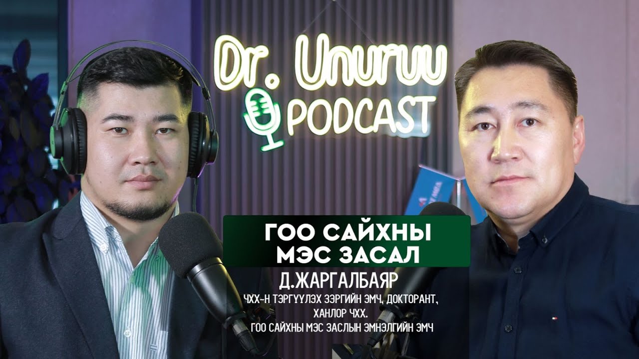 I ГОО сайхны мэс засал l Д.Жаргалбаяр DR.UNURUU PODCAST EP33