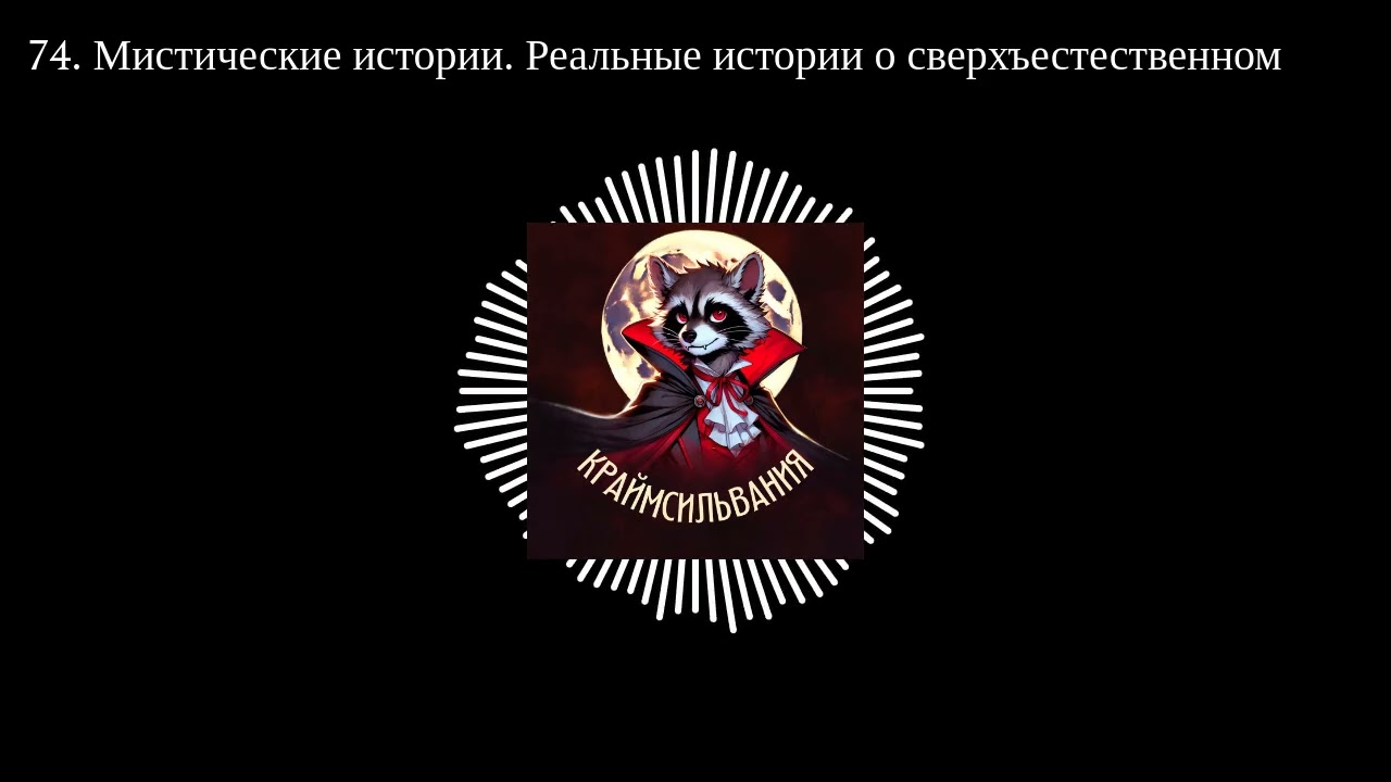 74. Мистические истории. Реальные истории о сверхъестественном