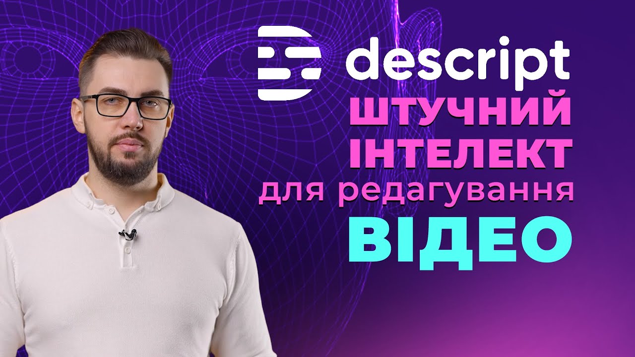 Descript. Нейромережа для обробки відео