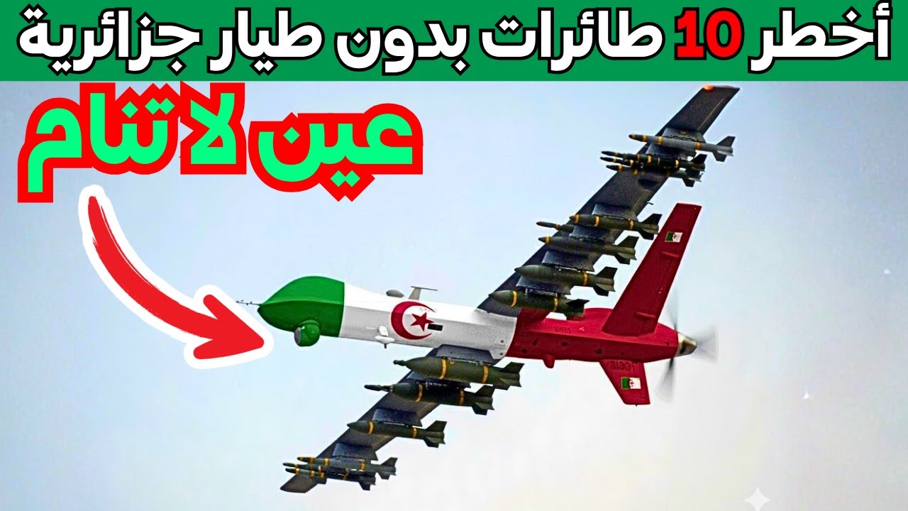 تقرير حصري يكشف الستار عن اقوى 10 طائرات بدون طيار عند الجزائر لعام 2025