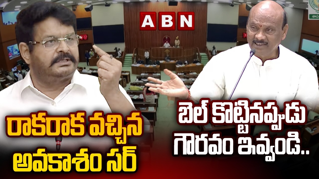 బెల్ కొట్టినప్పుడు గౌరవం ఇవ్వండి..రాకరాక వచ్చిన అవకాశం సర్ | Speaker Vs MLA Venigandla Ramu | ABN