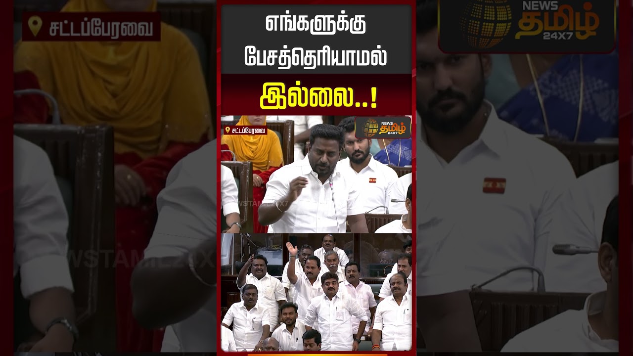 TN Assembly | CM Vijay | எங்களுக்கு பேசத்தெரியாமல் இல்லை