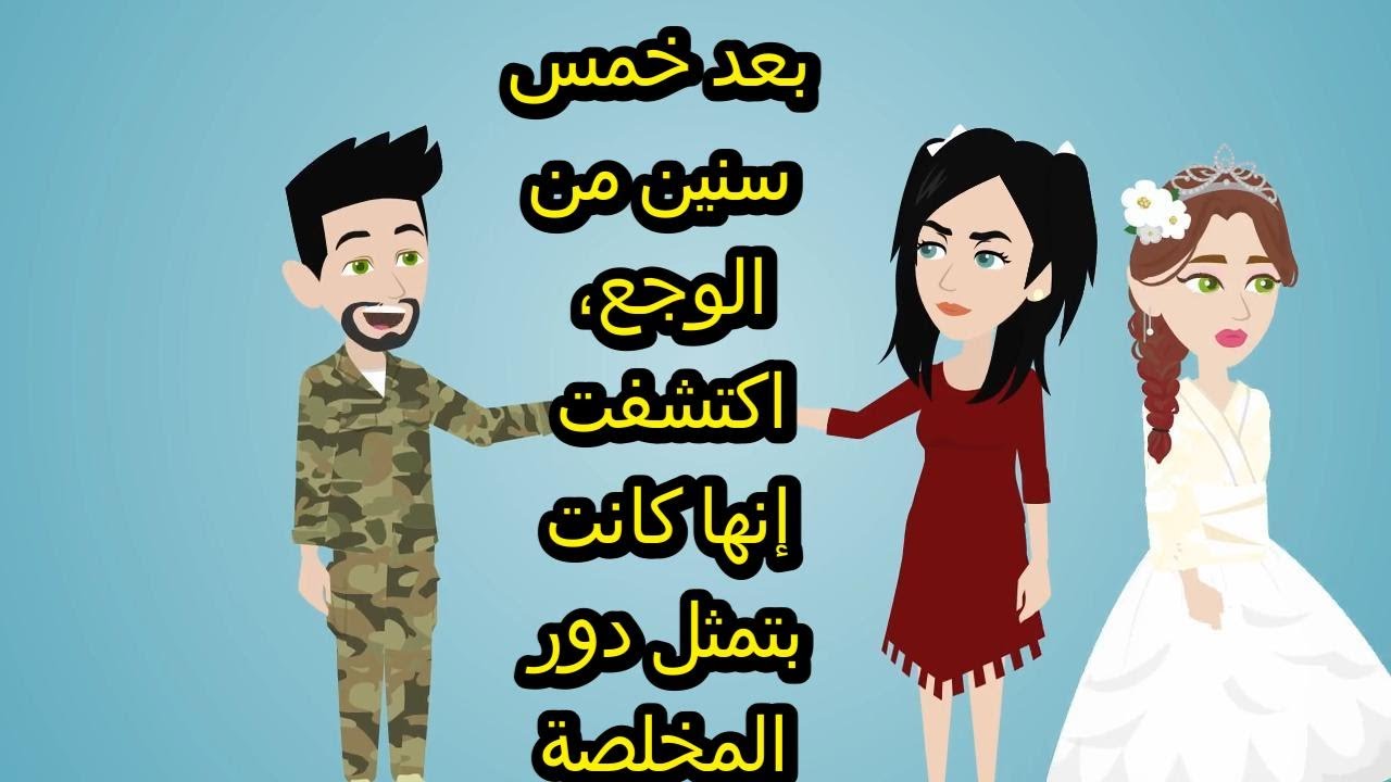 بعد خمس سنين من الوجع، اكتشفت إنها كانت بتمثل دور المخلصة