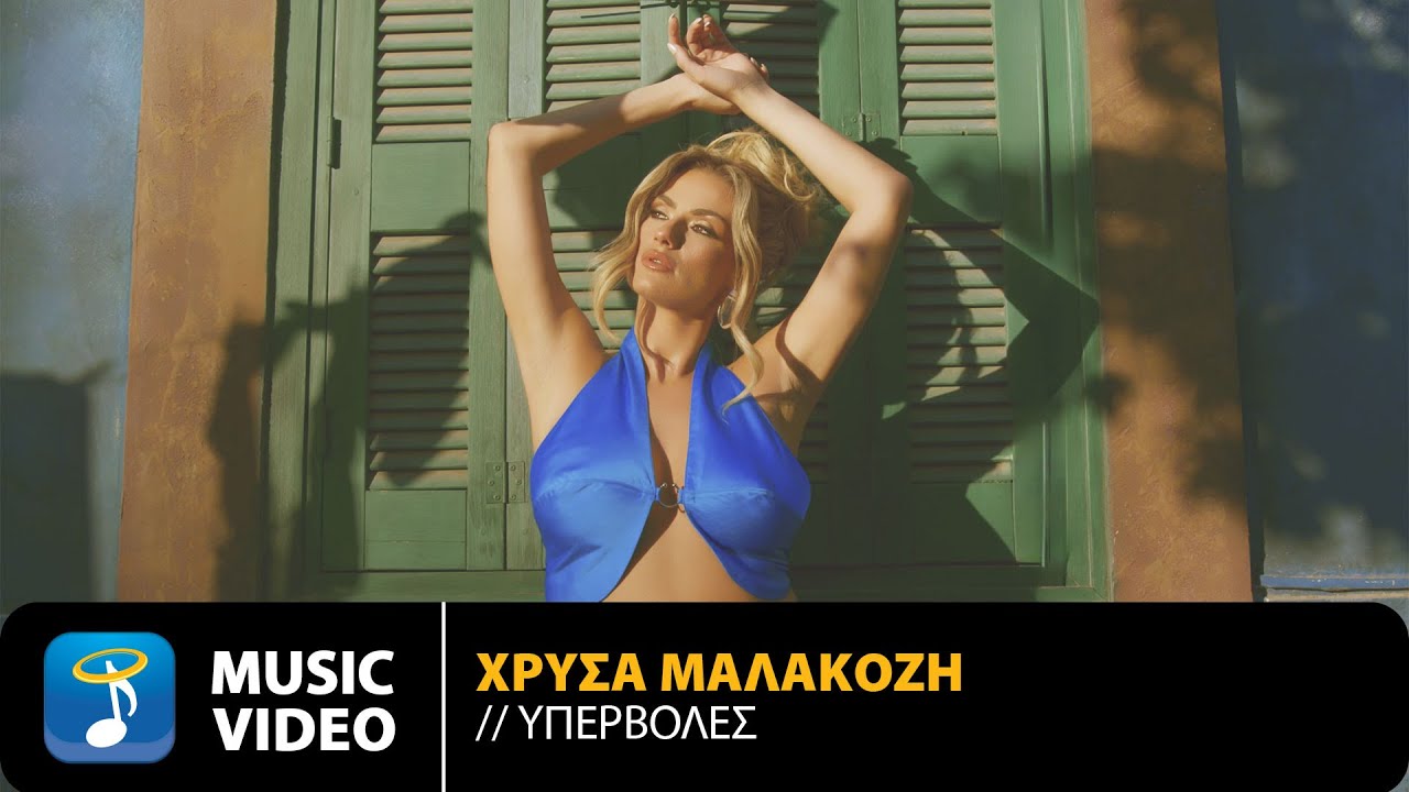 &Chi;&rho;ύ&sigma;&alpha; &Mu;&alpha;&lambda;&alpha;&kappa;ό&zeta;&eta; &ndash; &Upsilon;&pi;&epsilon;&rho;&beta;&omicron;&lambda;έ&sigmaf; | Official Music Video (4K)