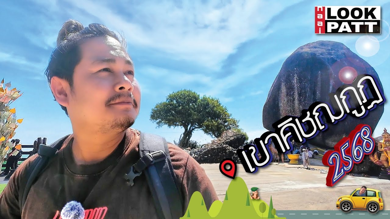 นมัสการรอยพระพุทธบาท เขาคิชฌกูฏ 2568 - จันทบุรี