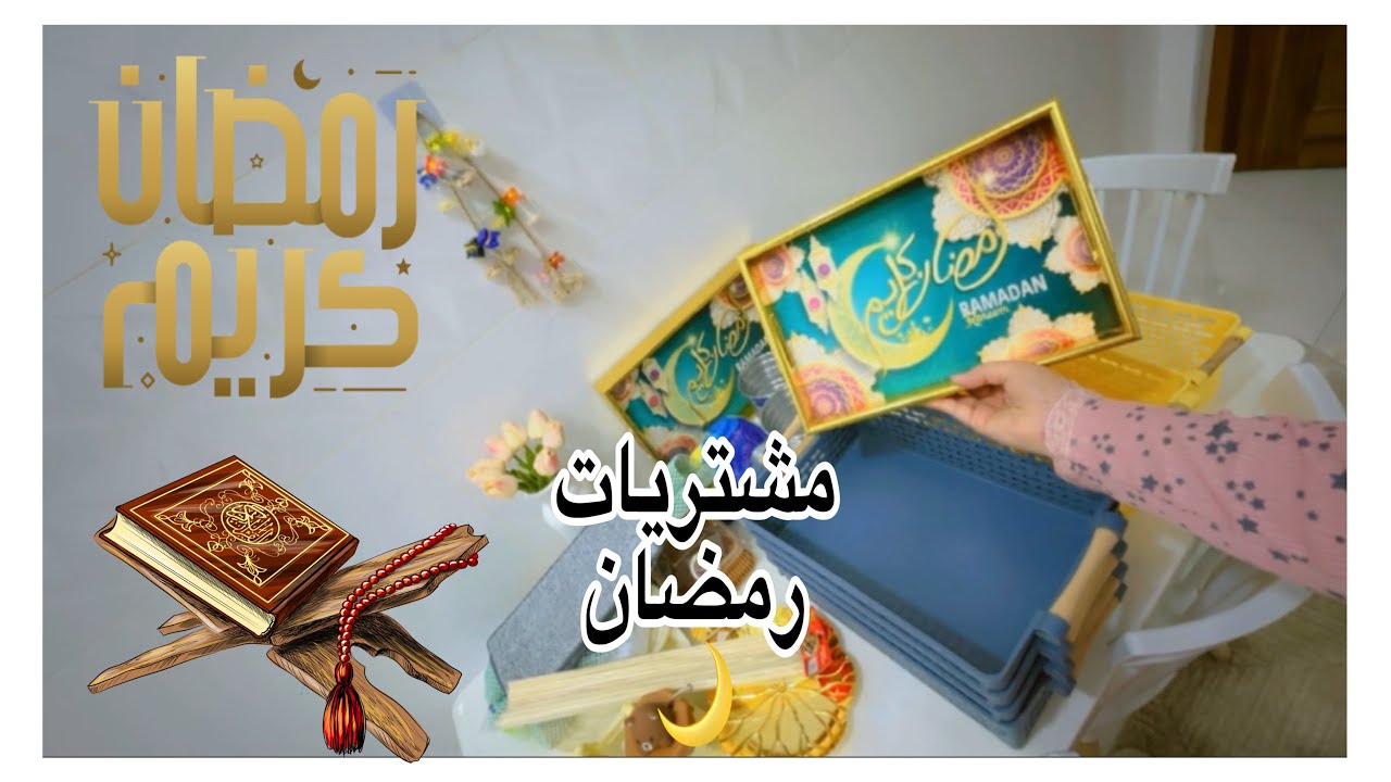 تجهيزات رمضان🤗/مشترياتي لرمضان الجديدة🌙/فطور اليوم/دجاج مشوي/هدية من متابعة!؟