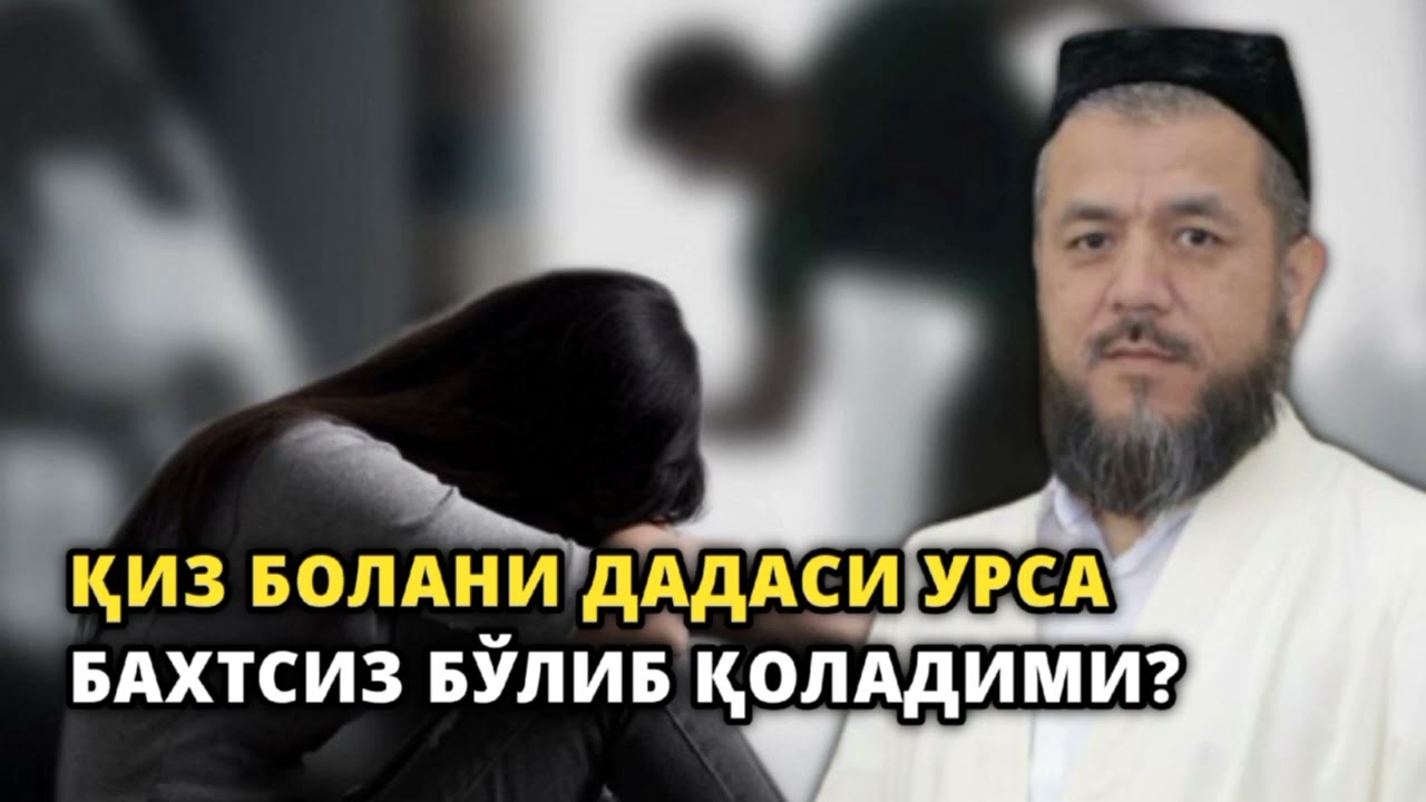 Qiz bolani dadasi ursa baxtsiz bo'lib qoladimi?