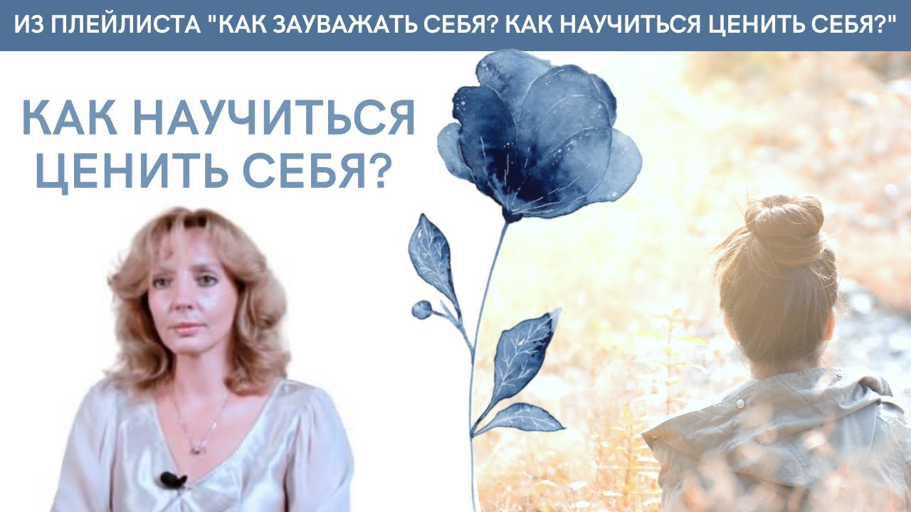 Как научиться ценить себя? - психолог Ирина Лебедь