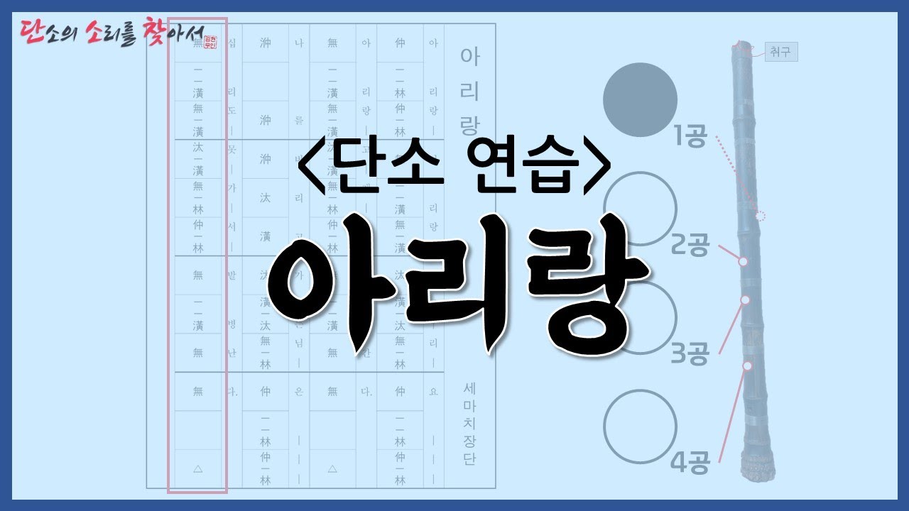‘아리랑’ 단소연습 | 세마치장단