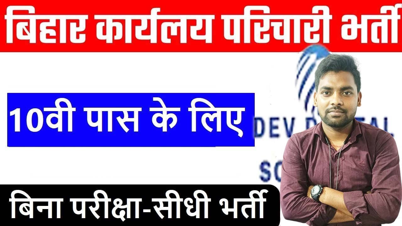 DST Bihar Karyalay Parichari Vacancy Online Form 2022 बिहार कार्यलय परिचारी  ऑनलाइन 2022