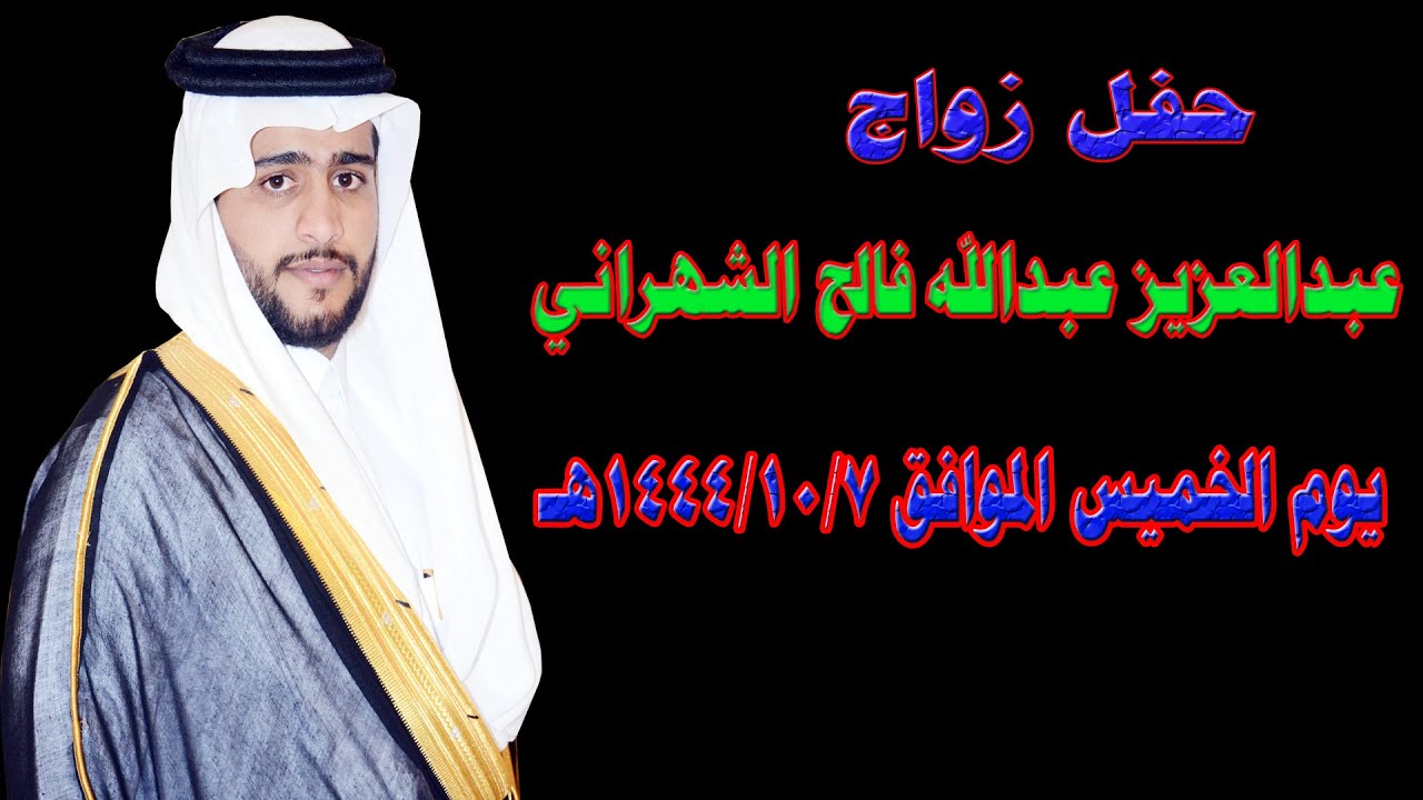 عبد العزيز عبدالله  فالح الشهراني